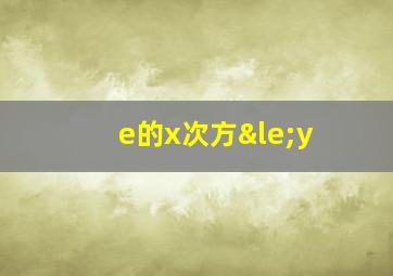 e的x次方≤y