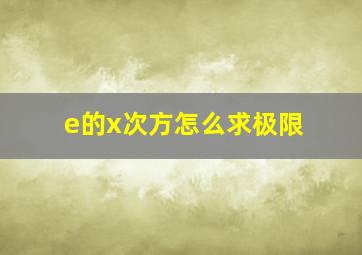 e的x次方怎么求极限