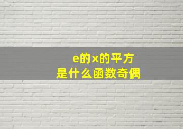 e的x的平方是什么函数奇偶