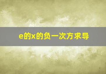 e的x的负一次方求导