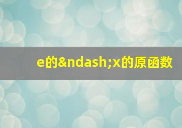 e的–x的原函数