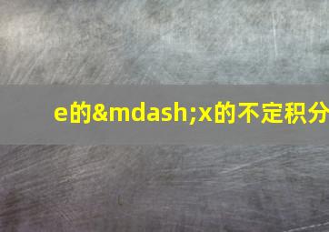 e的—x的不定积分