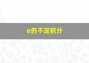 e的不定积分