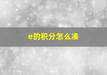 e的积分怎么凑