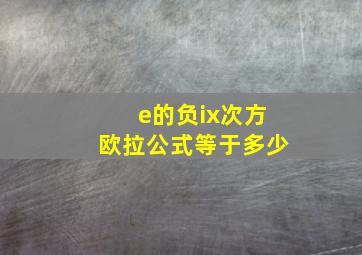 e的负ix次方欧拉公式等于多少