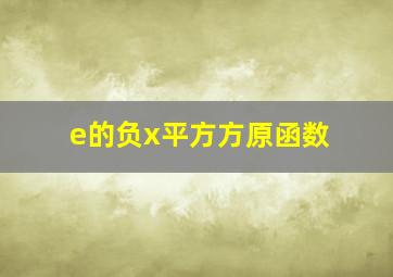 e的负x平方方原函数