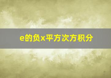 e的负x平方次方积分