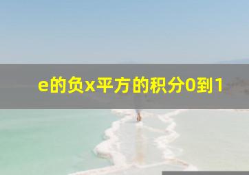 e的负x平方的积分0到1