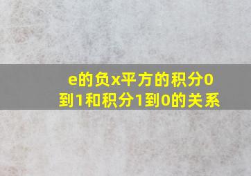 e的负x平方的积分0到1和积分1到0的关系