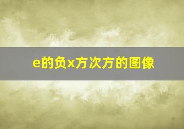 e的负x方次方的图像