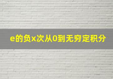 e的负x次从0到无穷定积分