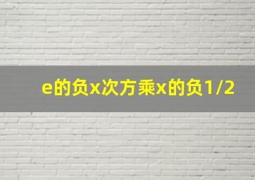 e的负x次方乘x的负1/2