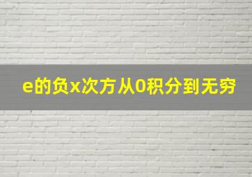 e的负x次方从0积分到无穷