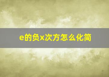 e的负x次方怎么化简