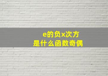 e的负x次方是什么函数奇偶