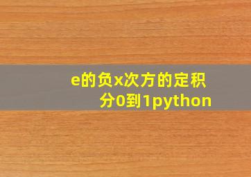 e的负x次方的定积分0到1python