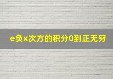 e负x次方的积分0到正无穷