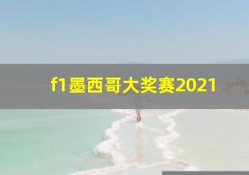 f1墨西哥大奖赛2021