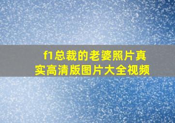 f1总裁的老婆照片真实高清版图片大全视频