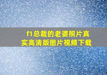 f1总裁的老婆照片真实高清版图片视频下载