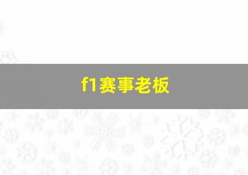 f1赛事老板