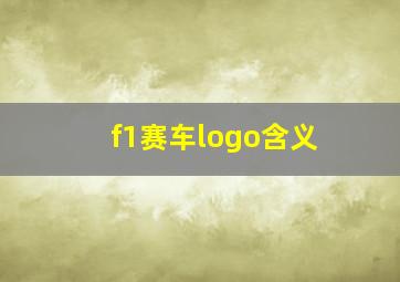 f1赛车logo含义