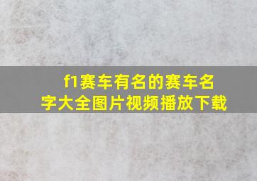 f1赛车有名的赛车名字大全图片视频播放下载