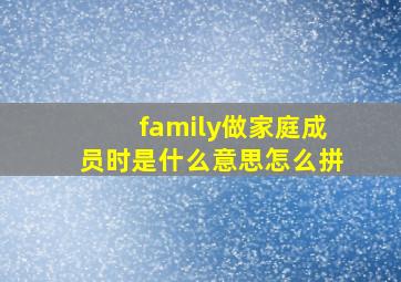 family做家庭成员时是什么意思怎么拼