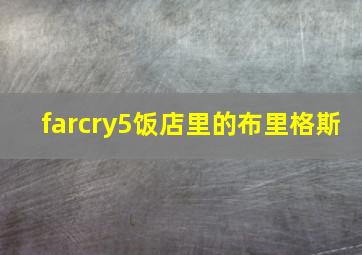 farcry5饭店里的布里格斯