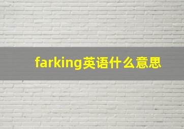 farking英语什么意思