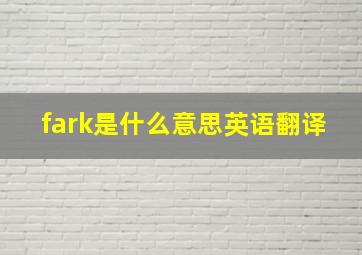 fark是什么意思英语翻译