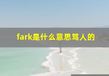 fark是什么意思骂人的