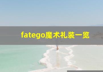 fatego魔术礼装一览