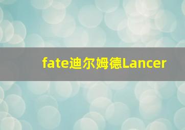 fate迪尔姆德Lancer