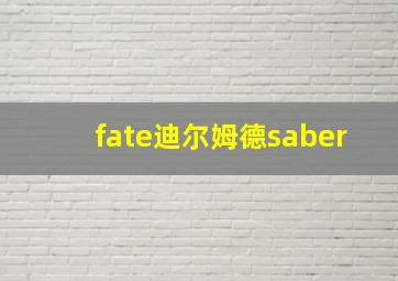 fate迪尔姆德saber