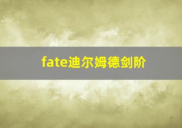 fate迪尔姆德剑阶