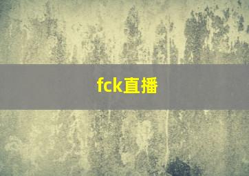 fck直播