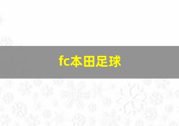 fc本田足球