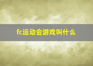 fc运动会游戏叫什么