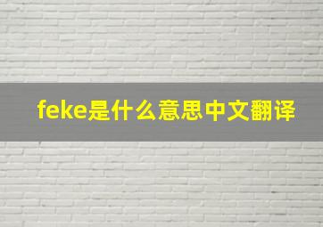 feke是什么意思中文翻译