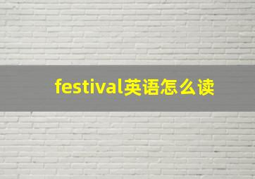 festival英语怎么读