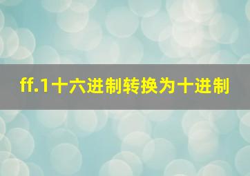 ff.1十六进制转换为十进制