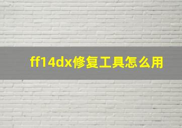 ff14dx修复工具怎么用