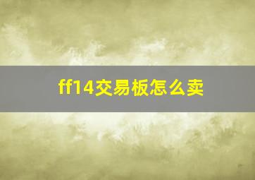 ff14交易板怎么卖