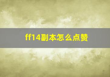 ff14副本怎么点赞