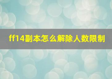 ff14副本怎么解除人数限制