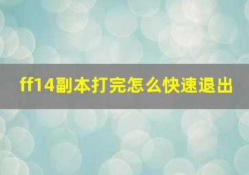 ff14副本打完怎么快速退出