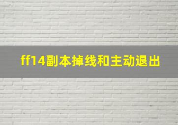 ff14副本掉线和主动退出