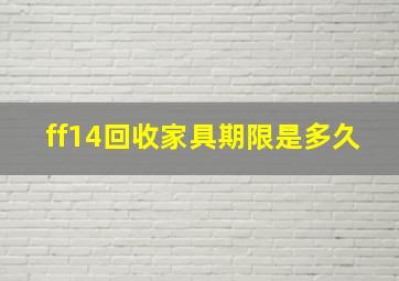 ff14回收家具期限是多久