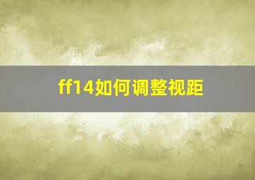 ff14如何调整视距